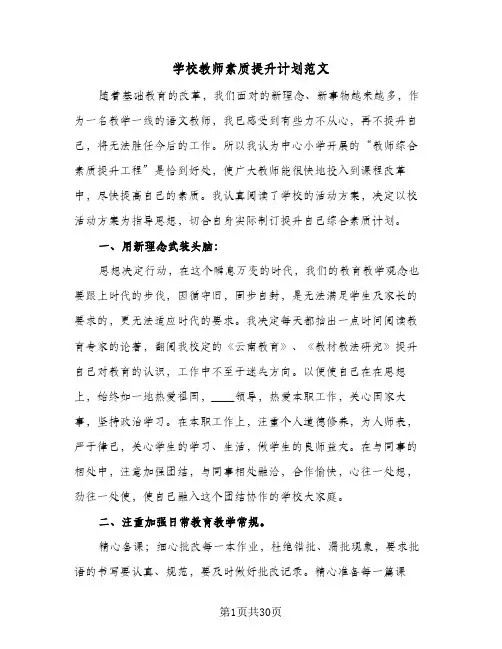 学校教师素质提升计划范文(八篇)