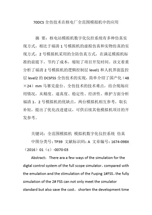 70DCS全仿技术在核电厂全范围模拟机中的应用
