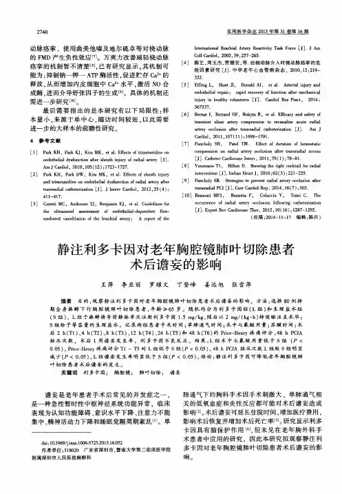 静注利多卡因对老年胸腔镜肺叶切除患者术后谵妄的影响