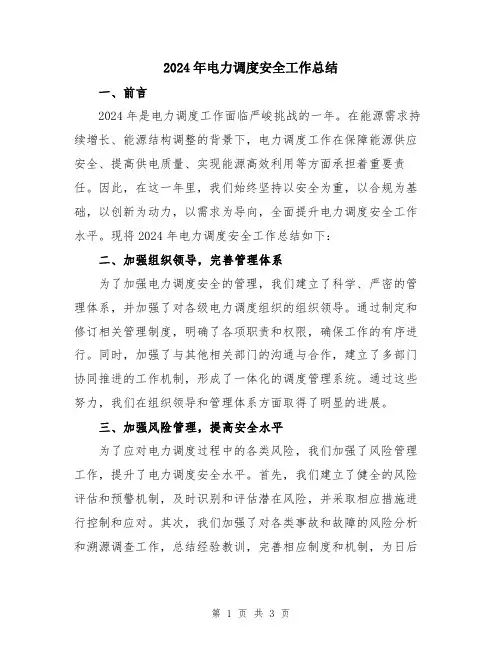 2024年电力调度安全工作总结