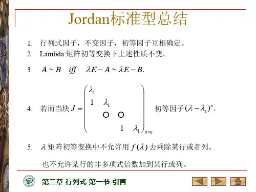 Jordan标准型总结