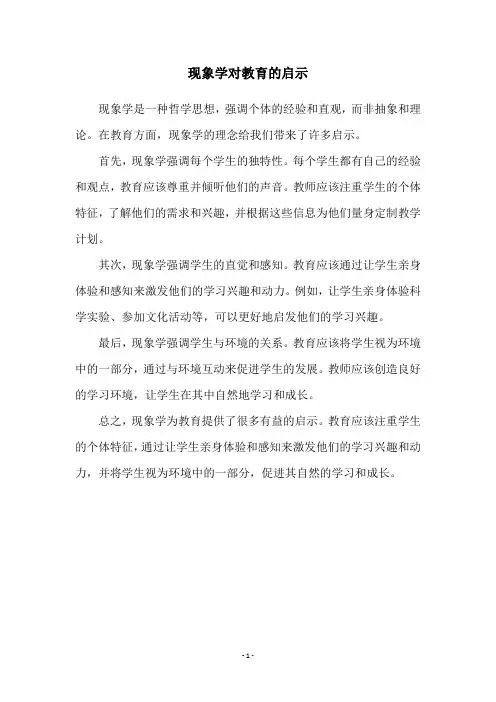 现象学对教育的启示