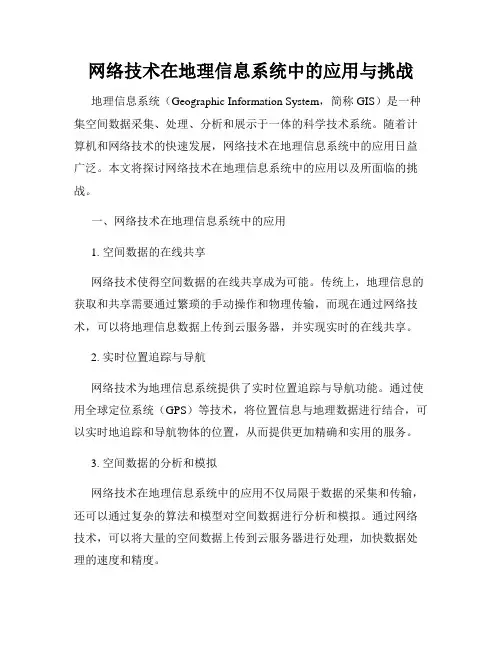 网络技术在地理信息系统中的应用与挑战