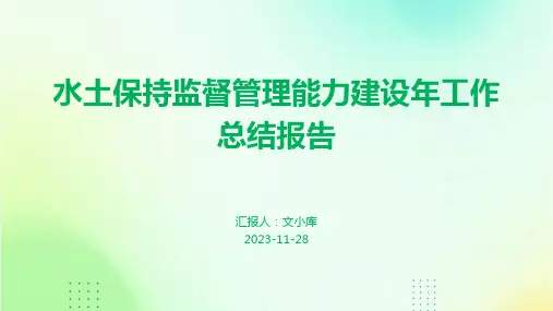 水土保持监督管理能力建设年工作总结报告