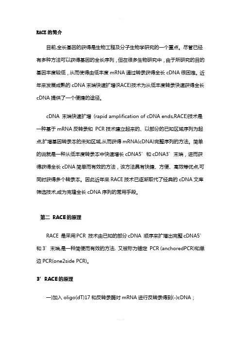 RACE原理及应用