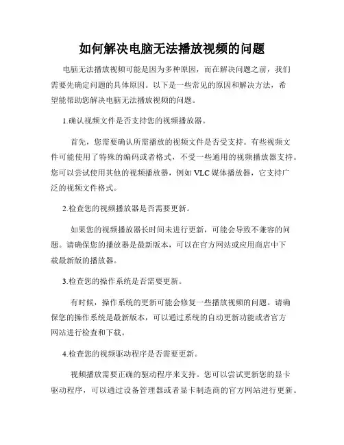 如何解决电脑无法播放视频的问题