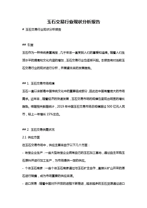 玉石交易行业现状分析报告