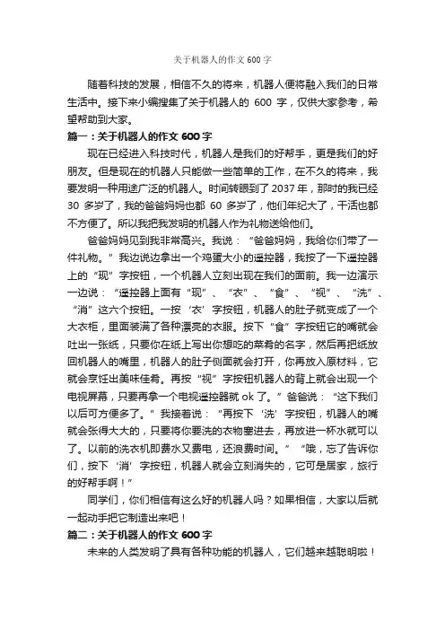 关于机器人的作文600字_作文范文_