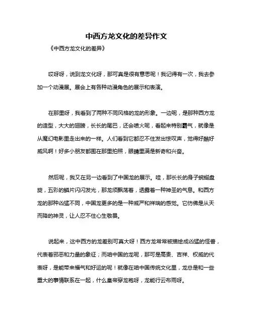 中西方龙文化的差异作文