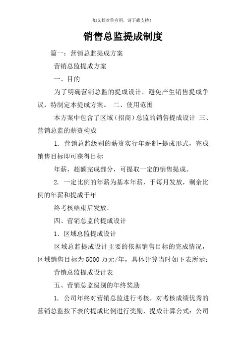 销售总监提成制度