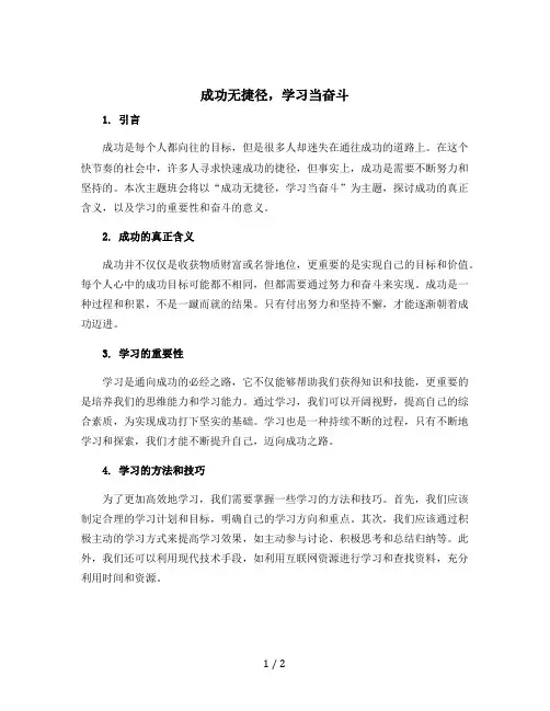 “成功无捷径,学习当奋斗”主题班会设计