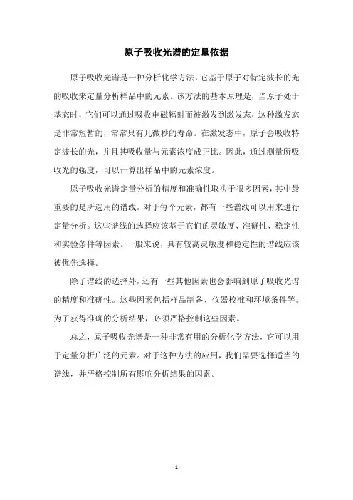 原子吸收光谱的定量依据