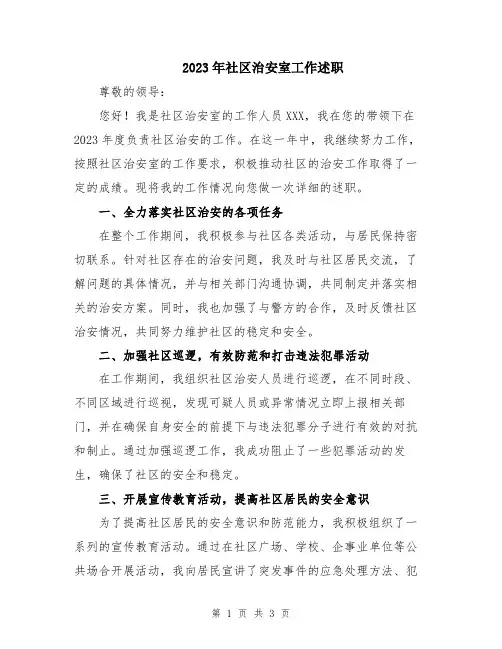 2023年社区治安室工作述职