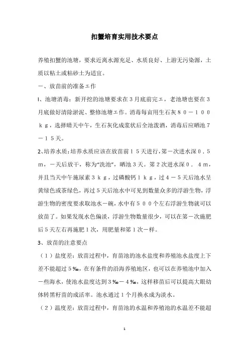 扣蟹培育实用技术要点