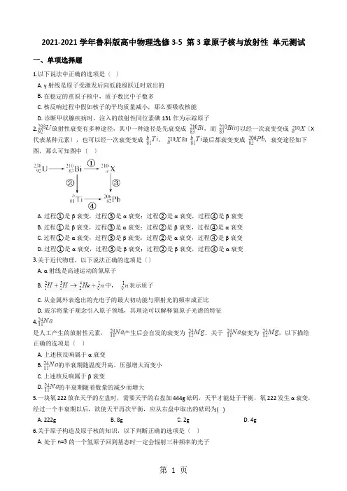 2020-2021学年鲁科版高中物理选修35 第3章原子核与放射性 单元测试