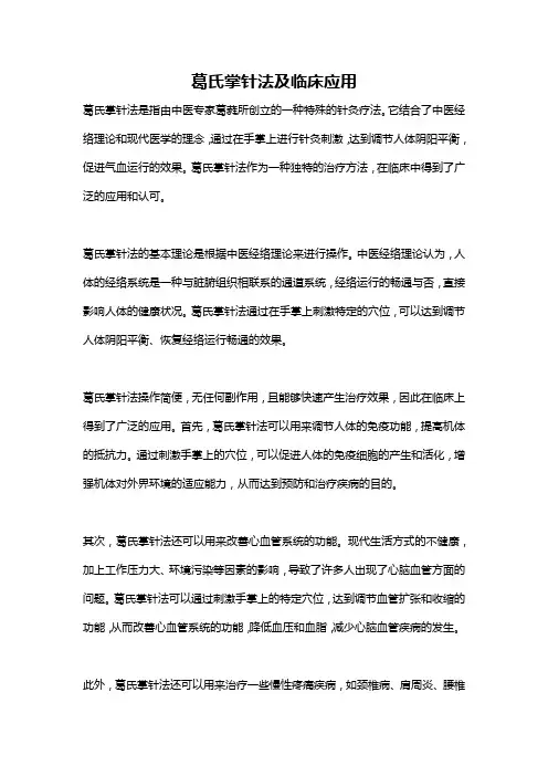 葛氏掌针法及临床应用