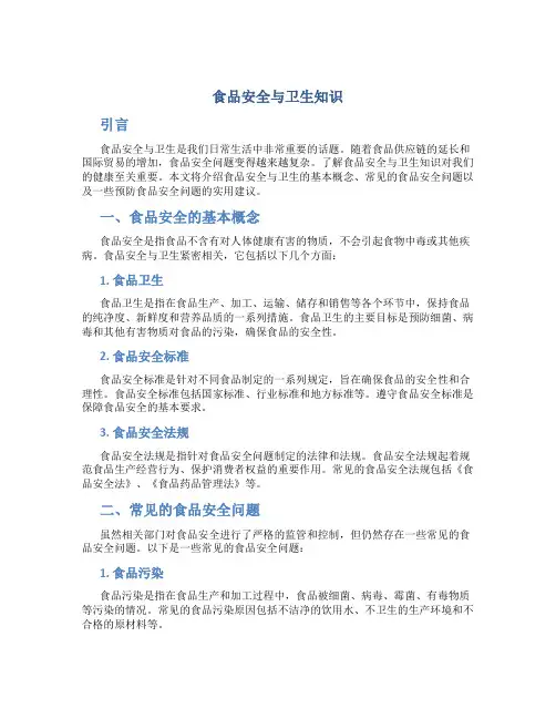食品安全与卫生知识