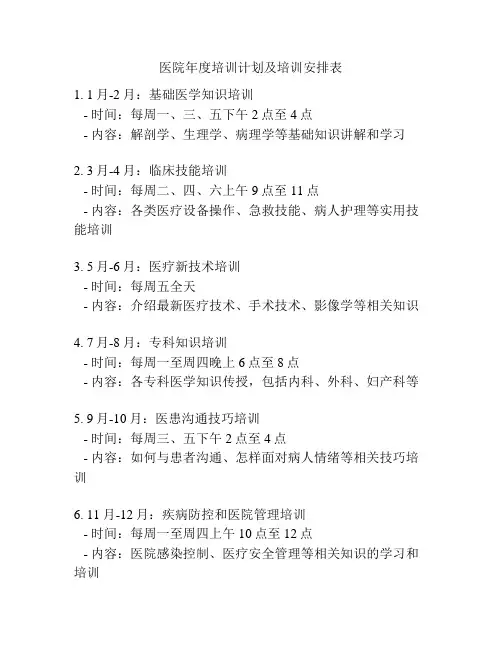 医院年度培训计划及培训安排表