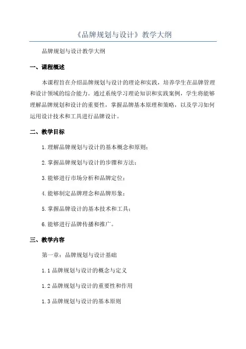 《品牌规划与设计》教学大纲