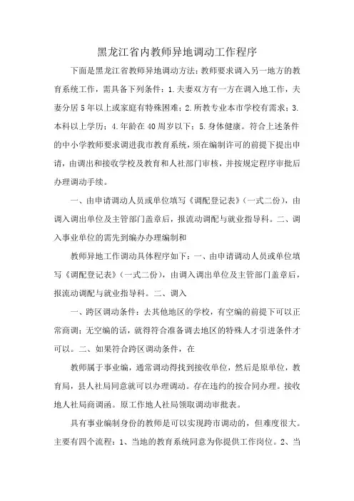 黑龙江省内教师异地调动工作程序