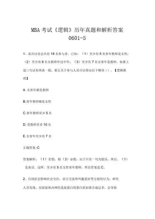 MBA考试《逻辑》历年真题和解析答案0601-5