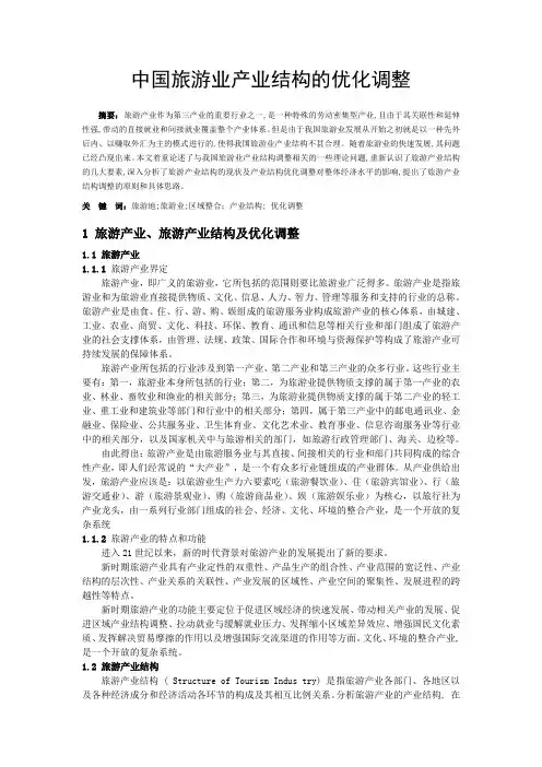 中国旅游业产业结构的优化调整