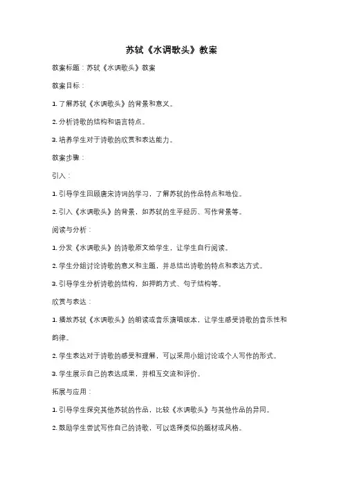 苏轼《水调歌头》教案
