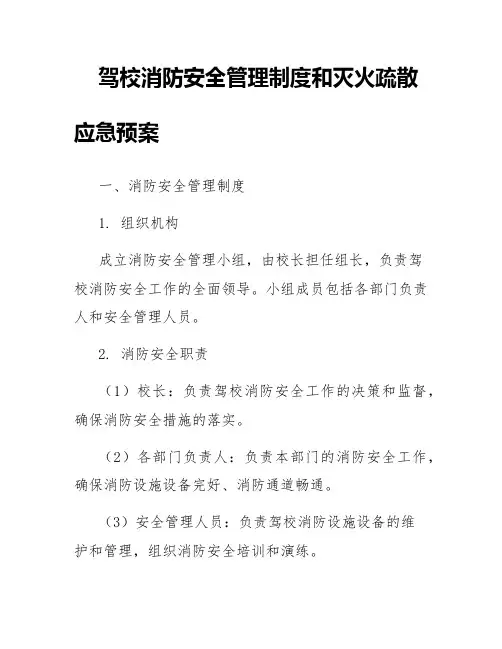 驾校消防安全管理制度和灭火疏散应急预案