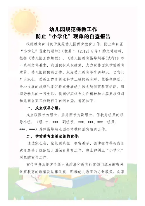 幼儿园规范保教工作防止“小学化”现象的自查报告