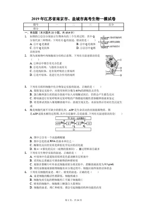 2019年江苏省南京市、盐城市高考生物一模试卷