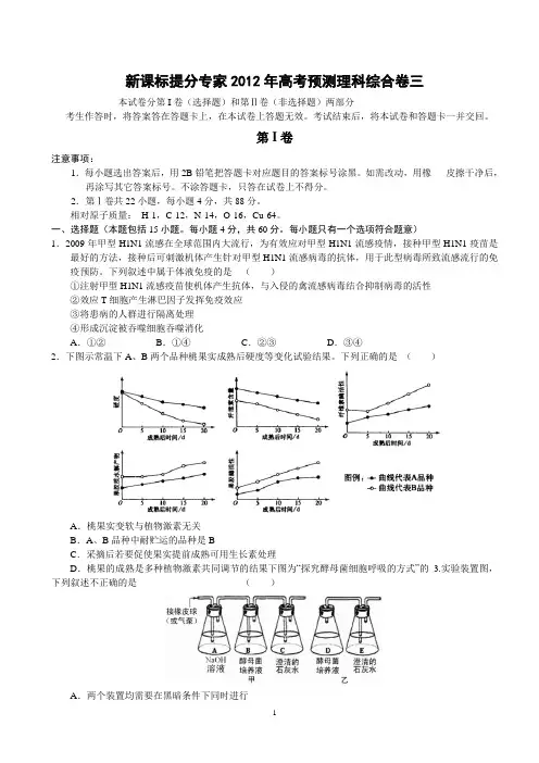 新课标提分专家2012年高考预测理综卷三(含详解)