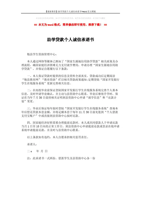 【最新推荐】助学贷款个人诚信承诺书-word范文模板 (1页)