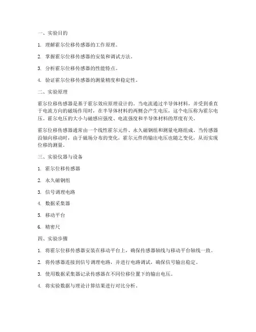 霍尔位移传感实验报告