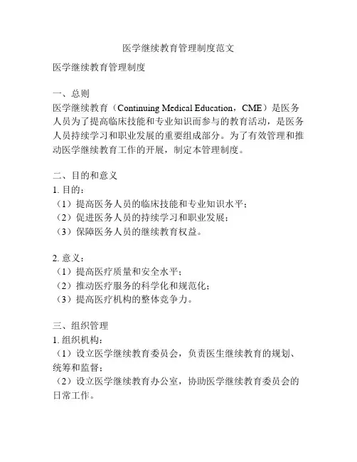 医学继续教育管理制度范文