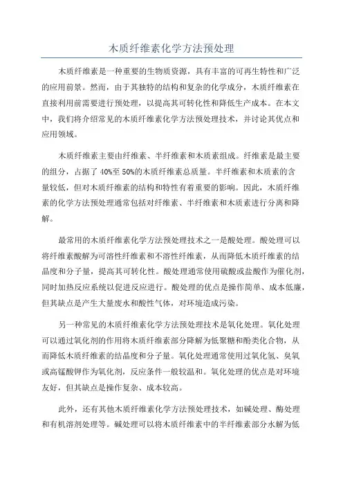 木质纤维素化学方法预处理