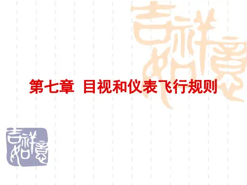 第7章目视和仪表飞行规则