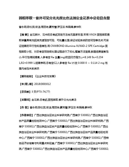 固相萃取一紫外可见分光光度比色法测定金花茶中总皂苷含量