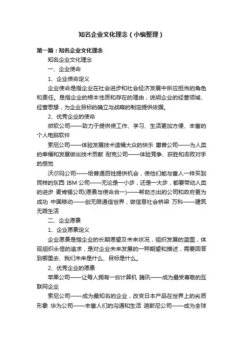 知名企业文化理念（小编整理）