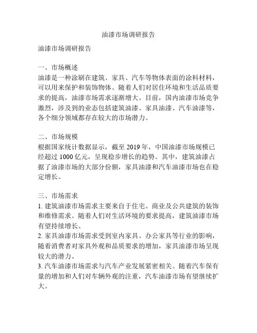 油漆市场调研报告