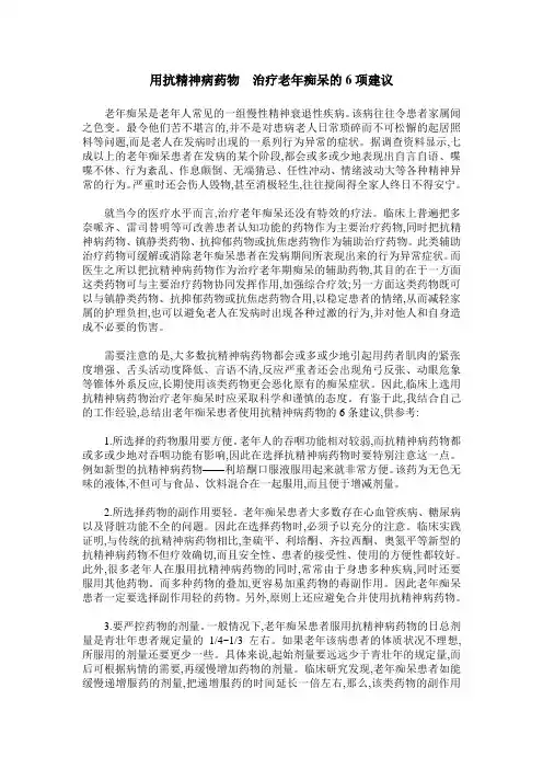用抗精神病药物 治疗老年痴呆的6项建议