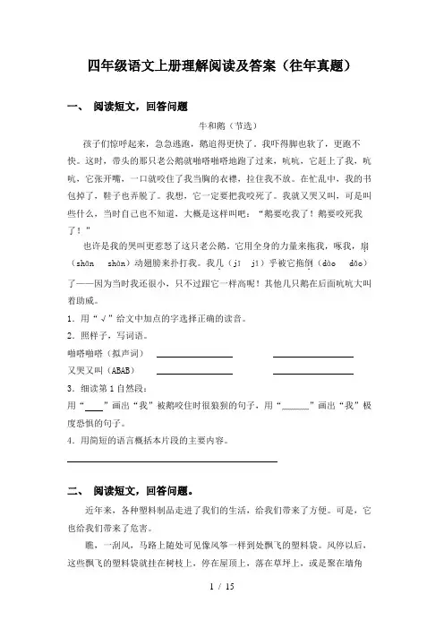 四年级语文上册理解阅读及答案(往年真题)
