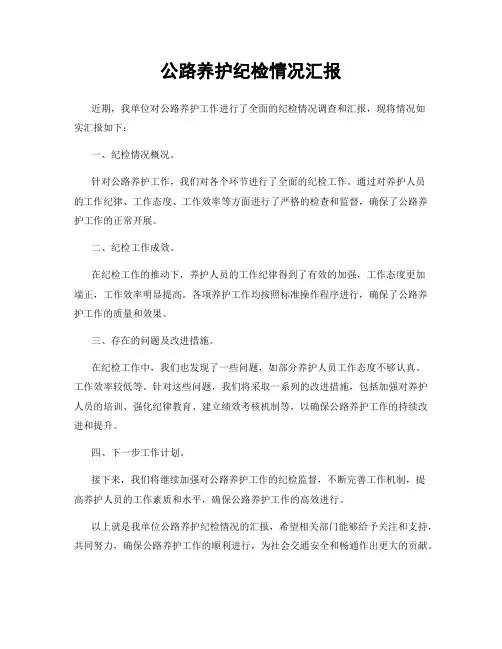公路养护纪检情况汇报