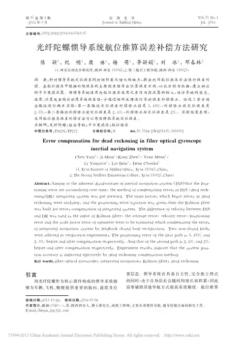光纤陀螺惯导系统航位推算误差补偿方法研究_陈颖