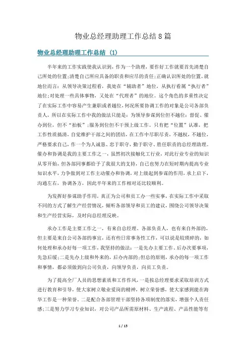 物业总经理助理工作总结8篇