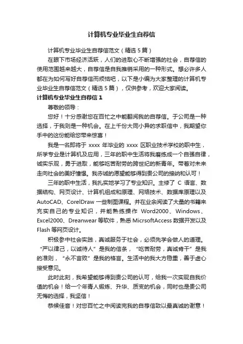 计算机专业毕业生自荐信范文（精选5篇）