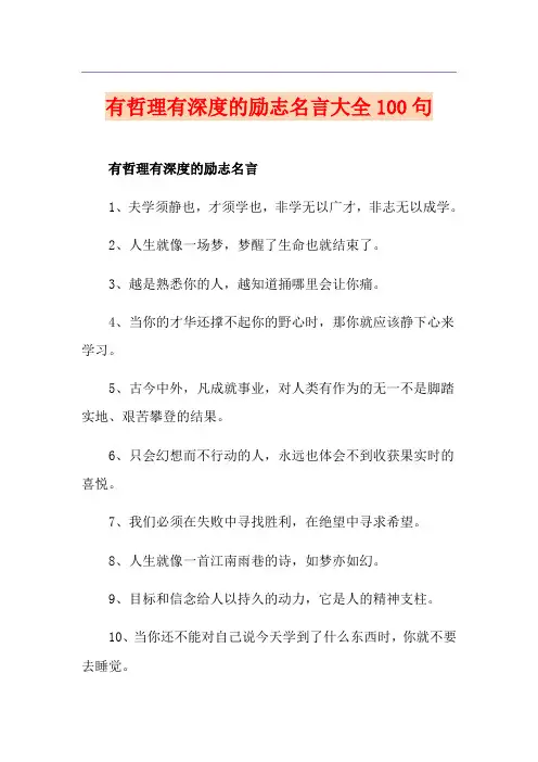 有哲理有深度的励志名言大全100句