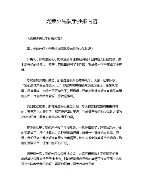 光荣少先队手抄报内容