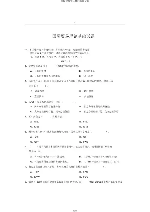 国际贸易理论基础考试试卷