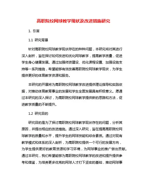 高职院校网球教学现状及改进措施研究