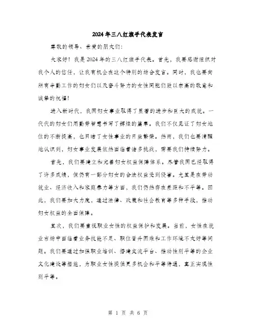 2024年三八红旗手代表发言(三篇)